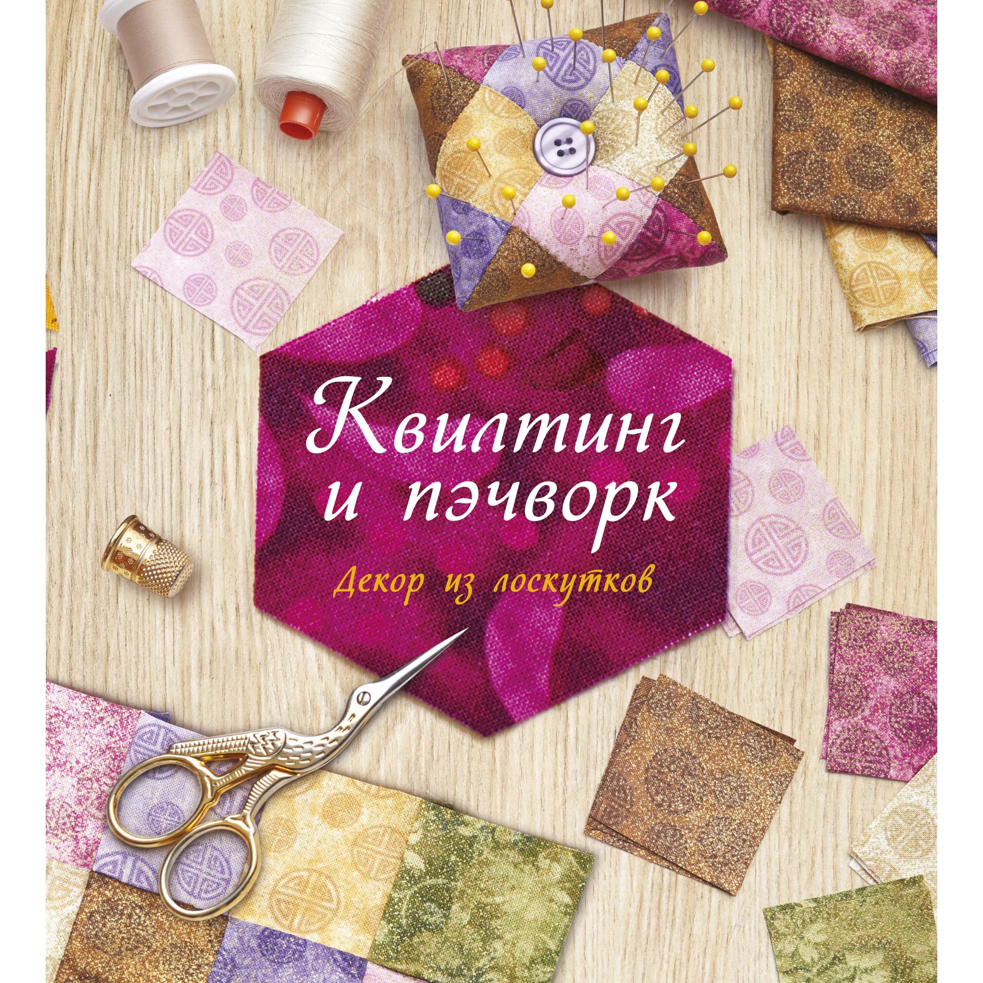 Книга КОЛИБРИ Квилтинг и пэчворк. Декор из лоскутков - фото 1