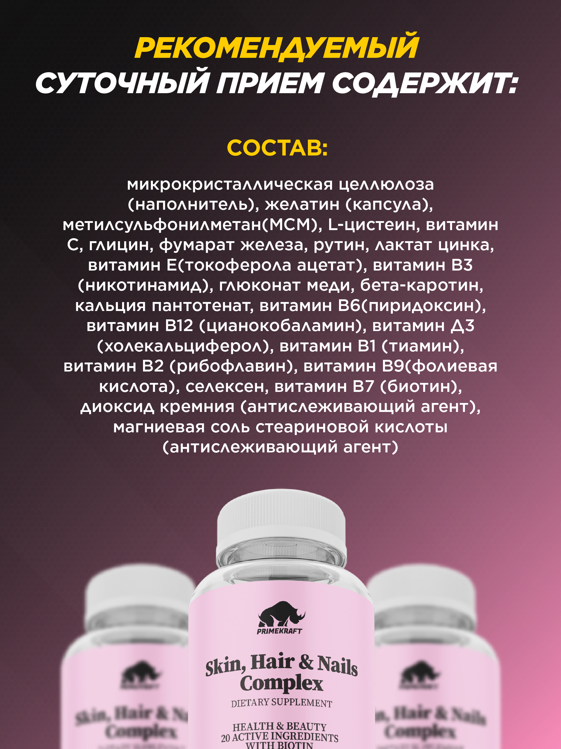 БАД для кожи волос и ногтей Prime Kraft Skin Нair Nails Complex банка 90 капсул - фото 3