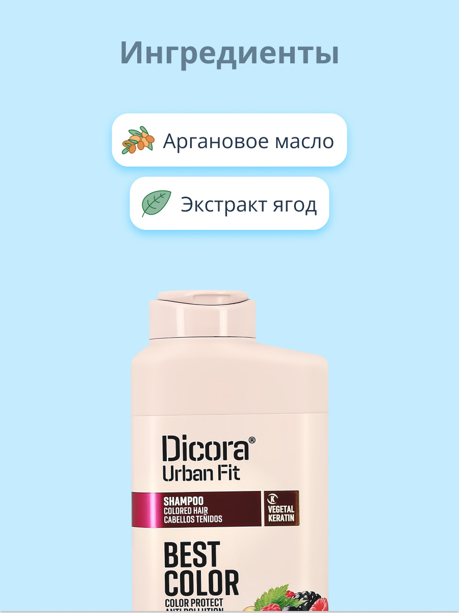 Шампунь DICORA URBAN FIT с аргановым маслом и экстрактами ягод (для защиты цвета) 400 мл - фото 2