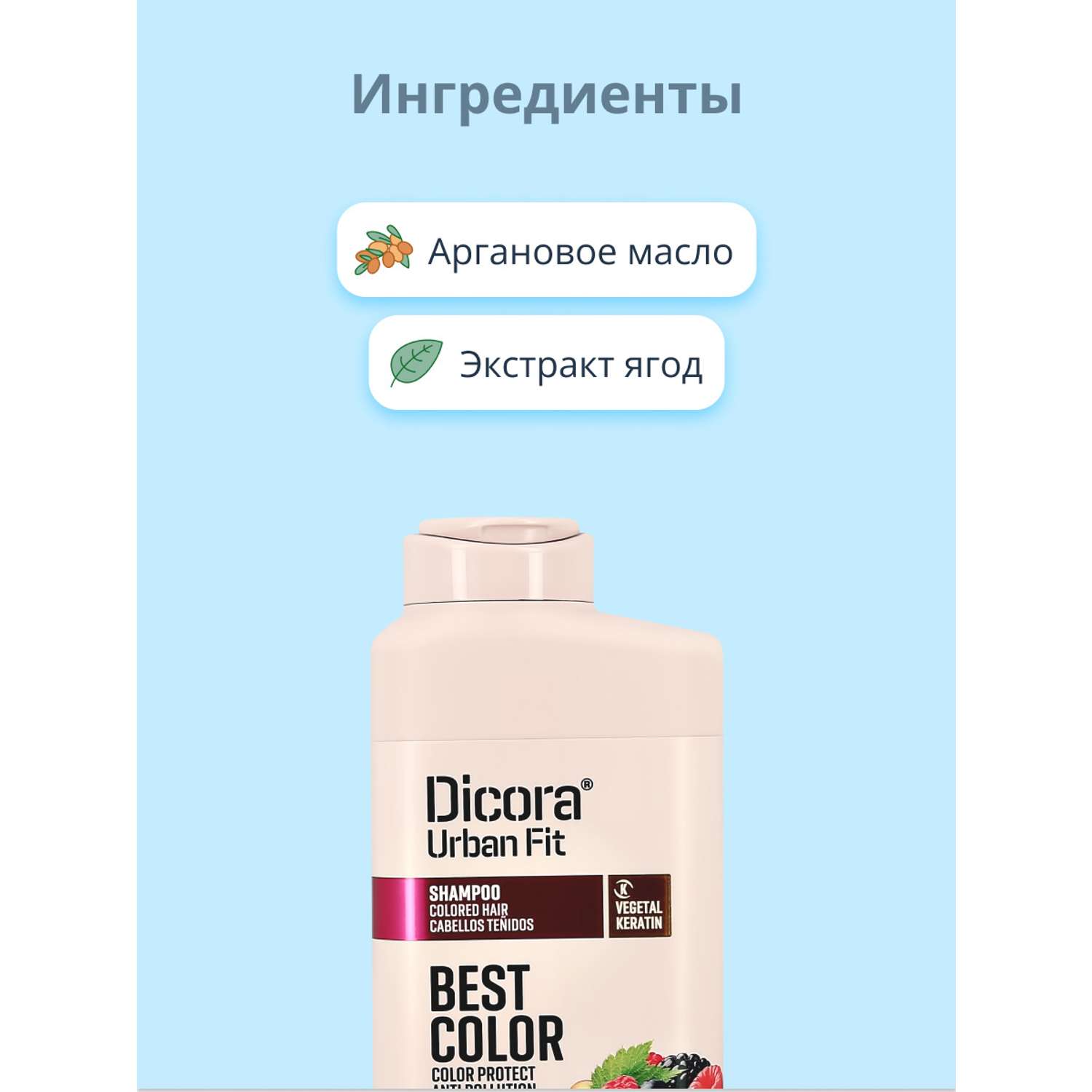 Шампунь DICORA URBAN FIT с аргановым маслом и экстрактами ягод (для защиты цвета) 400 мл - фото 2