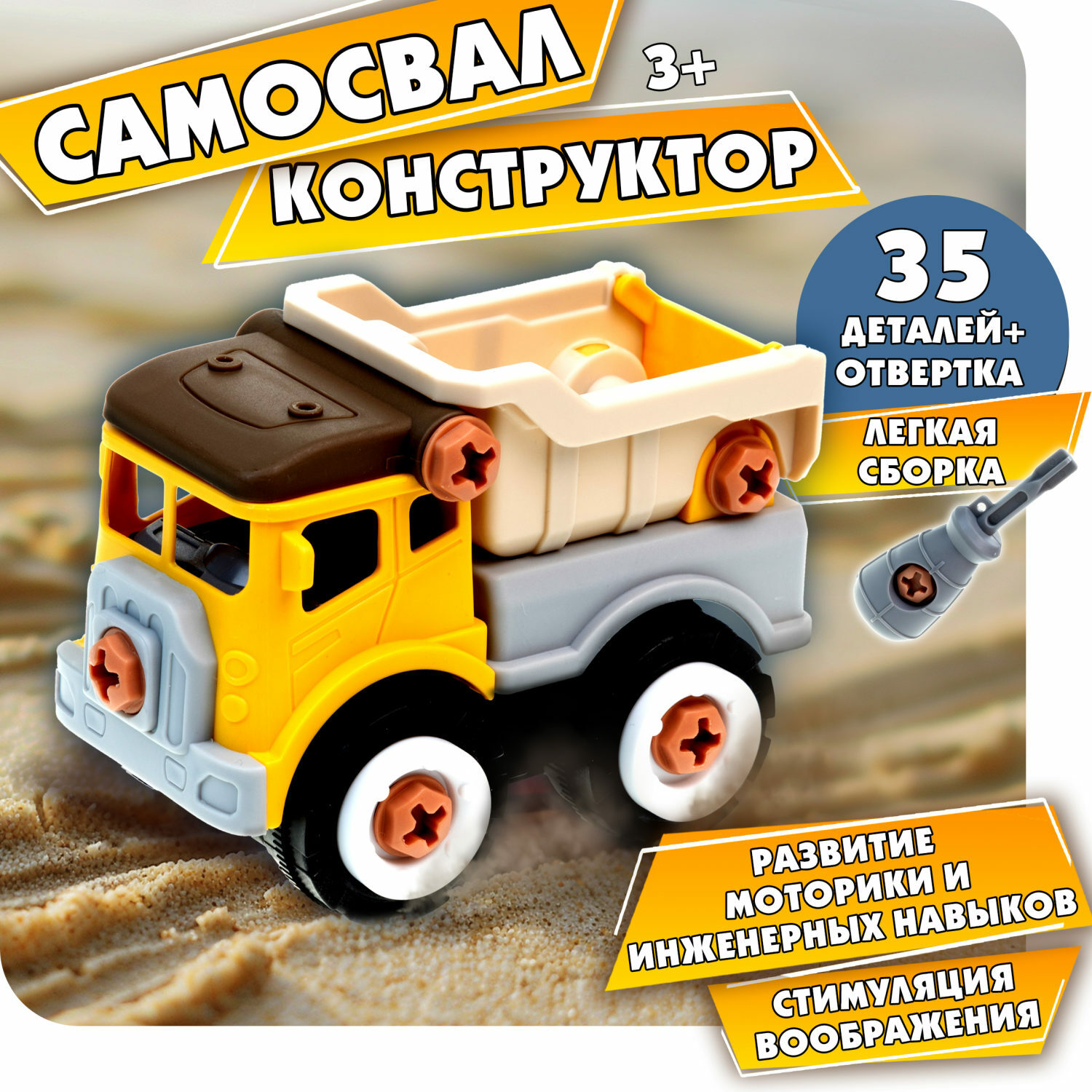 Самосвал 1TOY игрушка с отверткой Новостройка конструктор машинка 35 деталей - фото 1