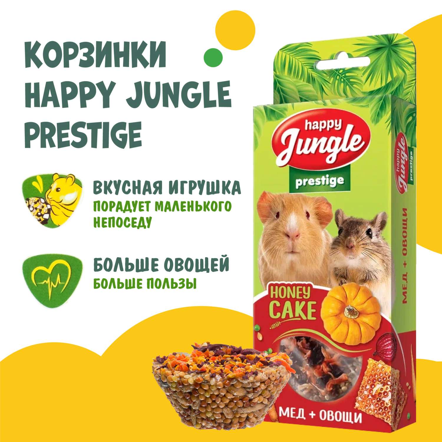 Лакомство для грызунов HappyJungle Престиж корзинки мед-овощи 30г*3шт - фото 4