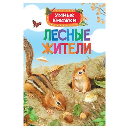 Умные книжки Росмэн Лесные жители