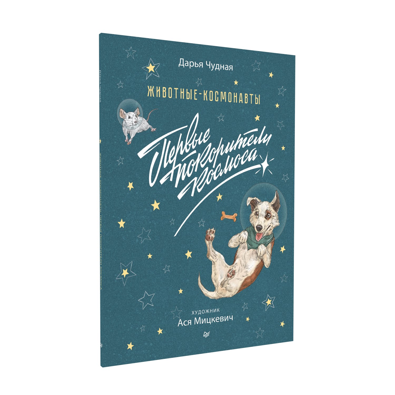 Книга Животные-космонавты. Первые покорители космоса - фото 1