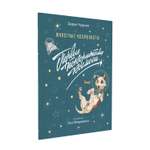 Книга Животные-космонавты. Первые покорители космоса