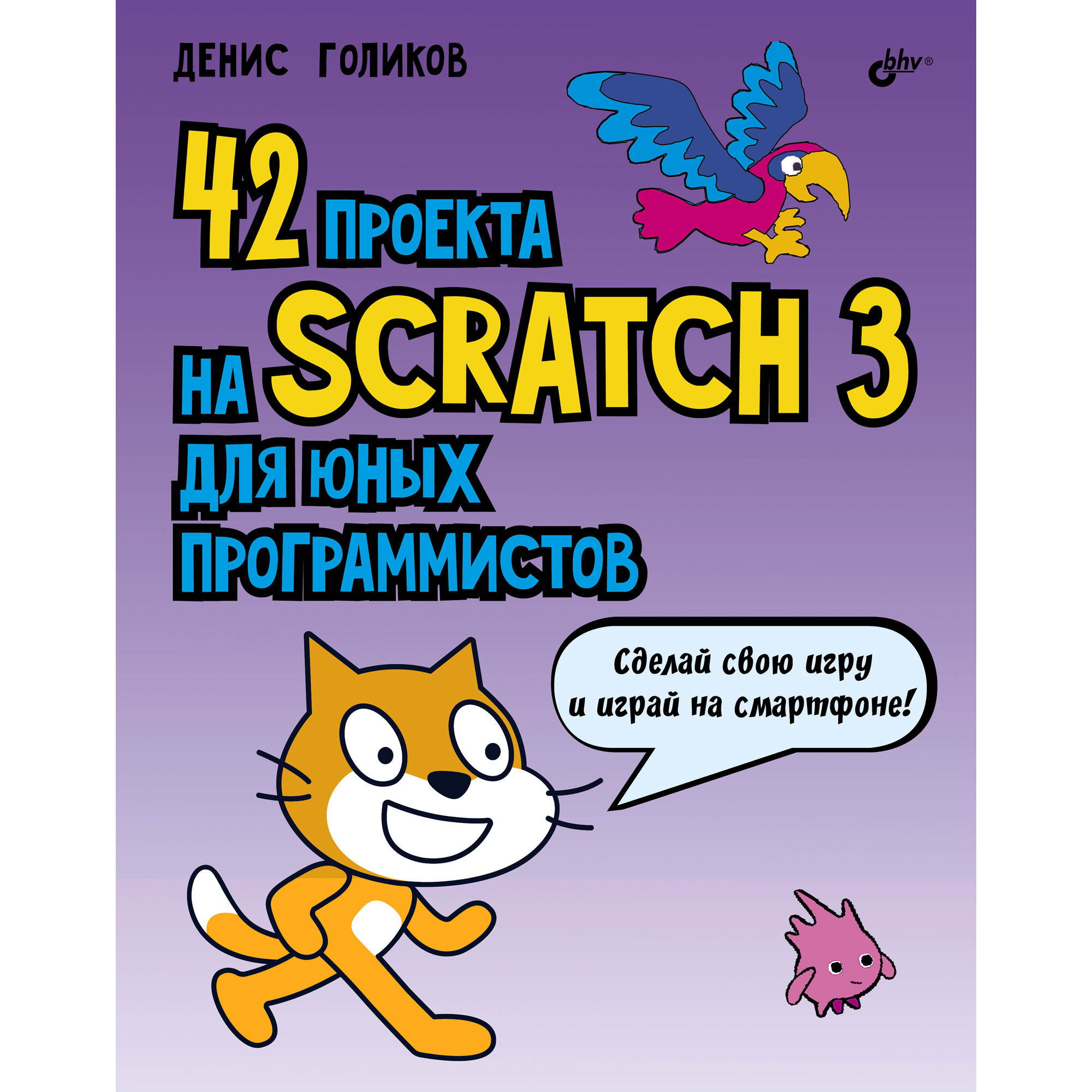 Книга BHV 42 проекта на Scratch 3 для юных программистов купить по цене 690  ₽ в интернет-магазине Детский мир