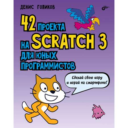 Книга BHV 42 проекта на Scratch 3 для юных программистов