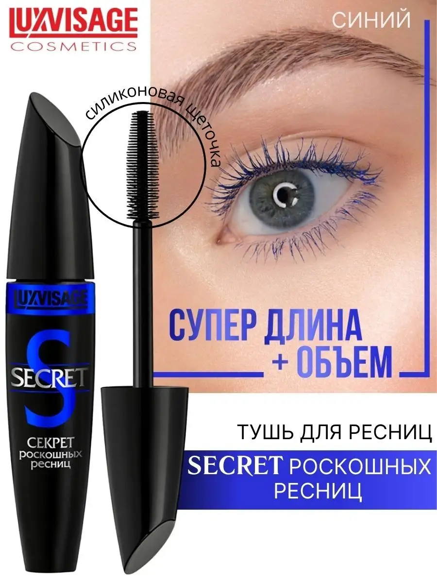 Тушь для ресниц Luxvisage SECRET Секрет роскошных ресниц цветная синяя 12 г  купить по цене 489 ₽ в интернет-магазине Детский мир