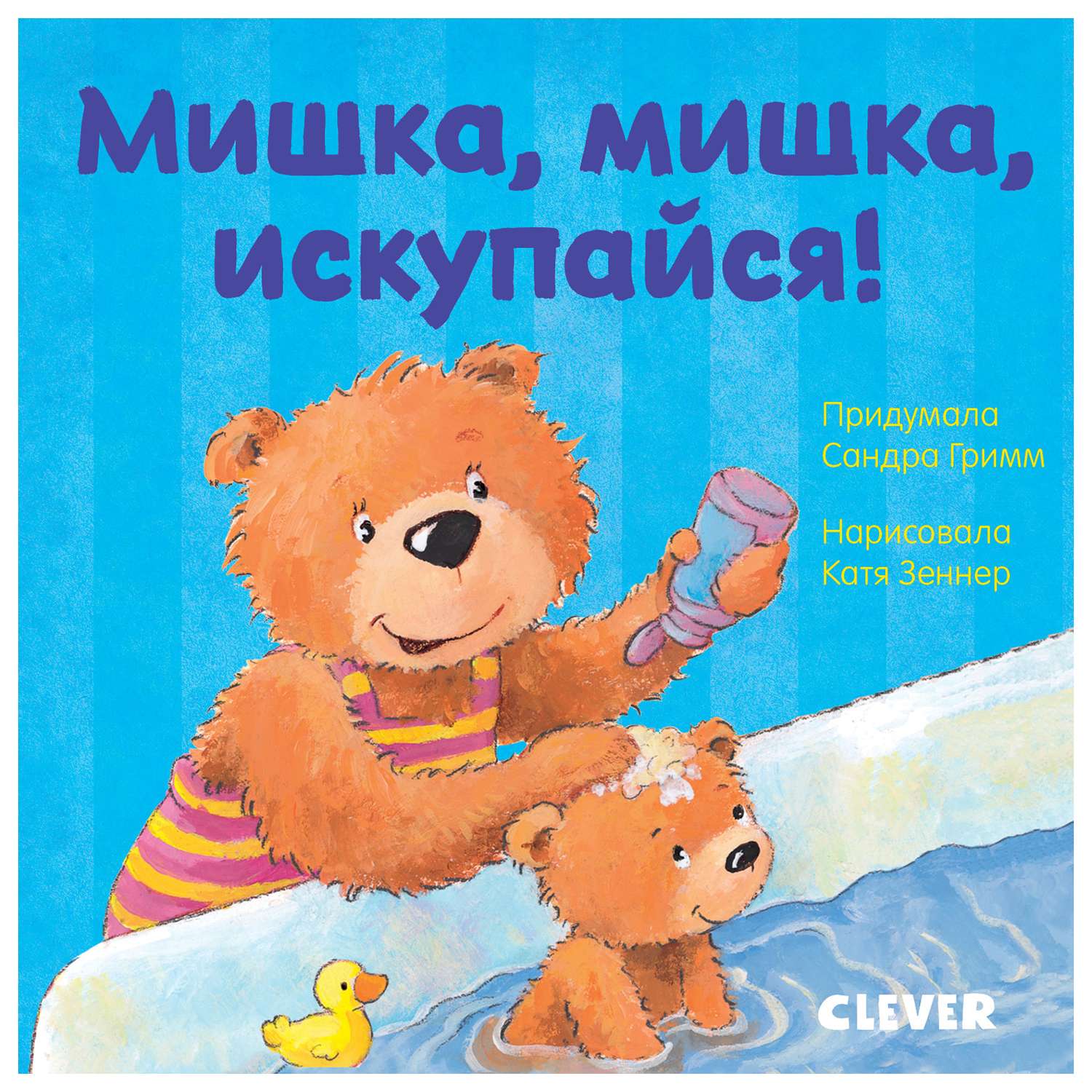 Книга Clever Первые книжки малыша Мишка мишка искупайся - фото 1