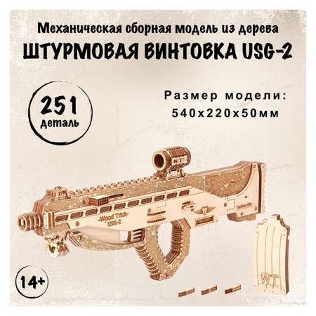 Конструктор Wood Trick Штурмовая винтовка USG-2 с деревянными пульками