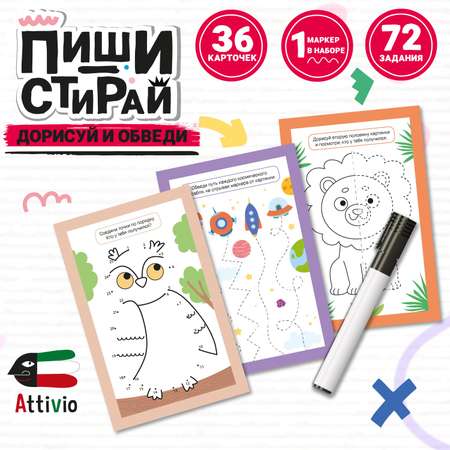 Карточки Attivio Пиши стирай Дорисуй рисунок или повтори 36 карточек 05655