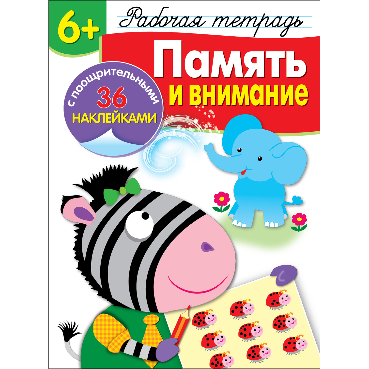 Книга Рабочая тетрадь с наклейками 6 Память и внимание - фото 1