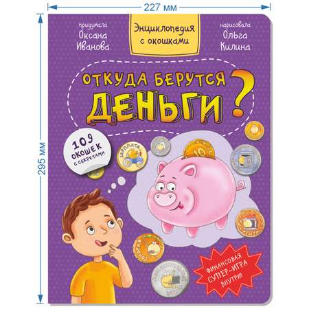 Книга BimBiMon Детская книжка с окошками. Энциклопедия для детей. Откуда берутся деньги?