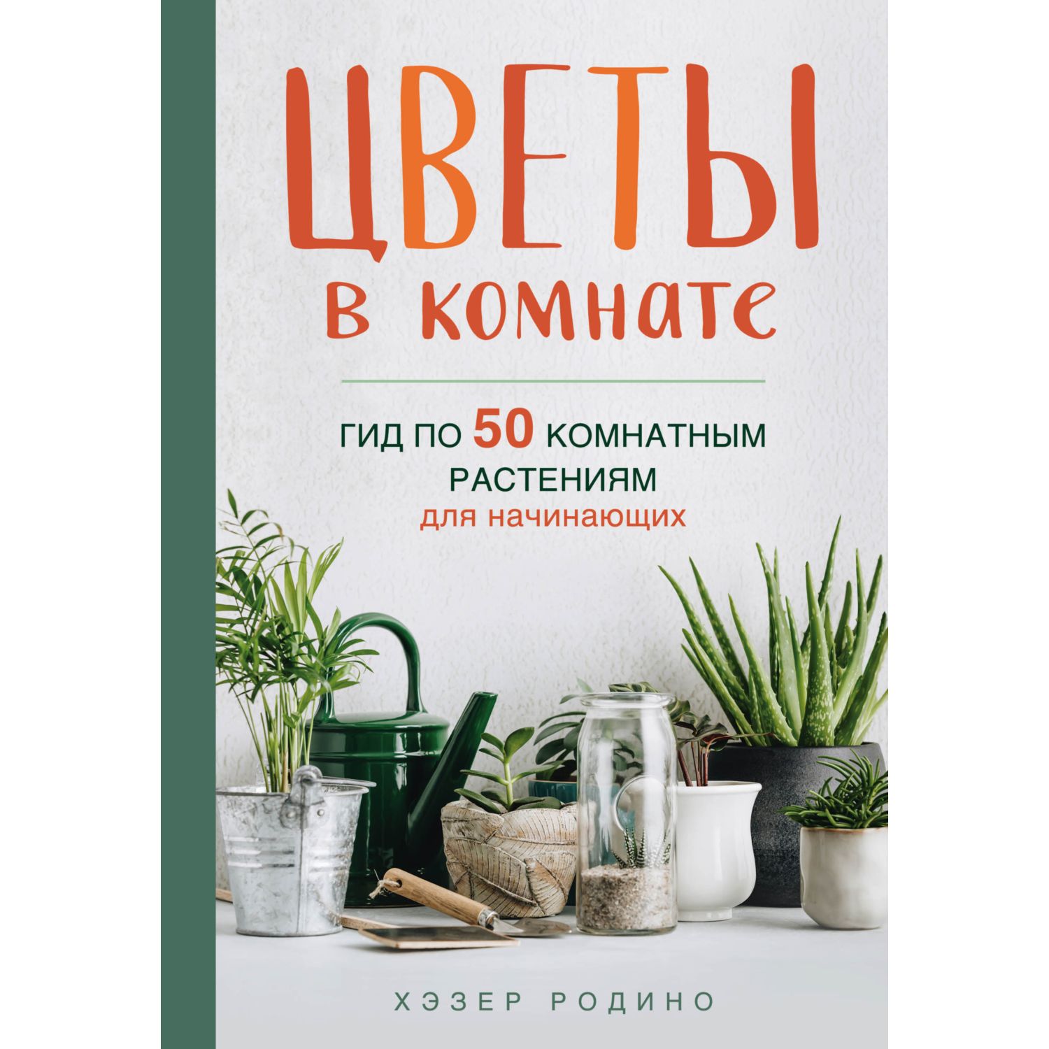 Книга БОМБОРА Цветы в комнате Гид по 50 комнатным растениям для начинающих - фото 1