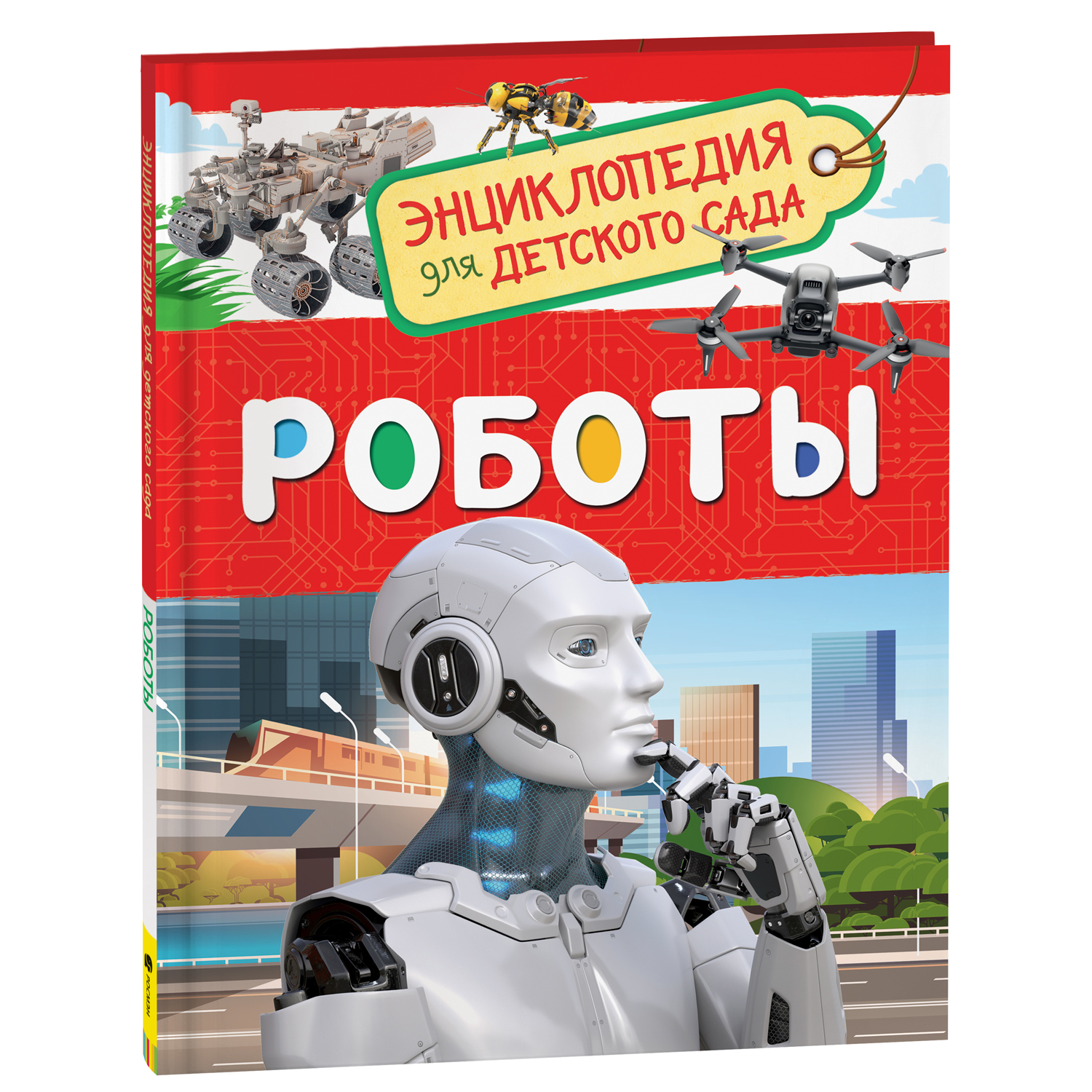 Книга Росмэн Роботы Энциклопедия для детского сада купить по цене 199 ₽ в  интернет-магазине Детский мир