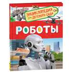 Книга Росмэн Роботы Энциклопедия для детского сада