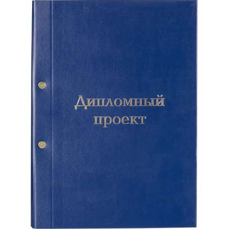 Папка дипломная Комус A4 бумвинил синяя металлический болт