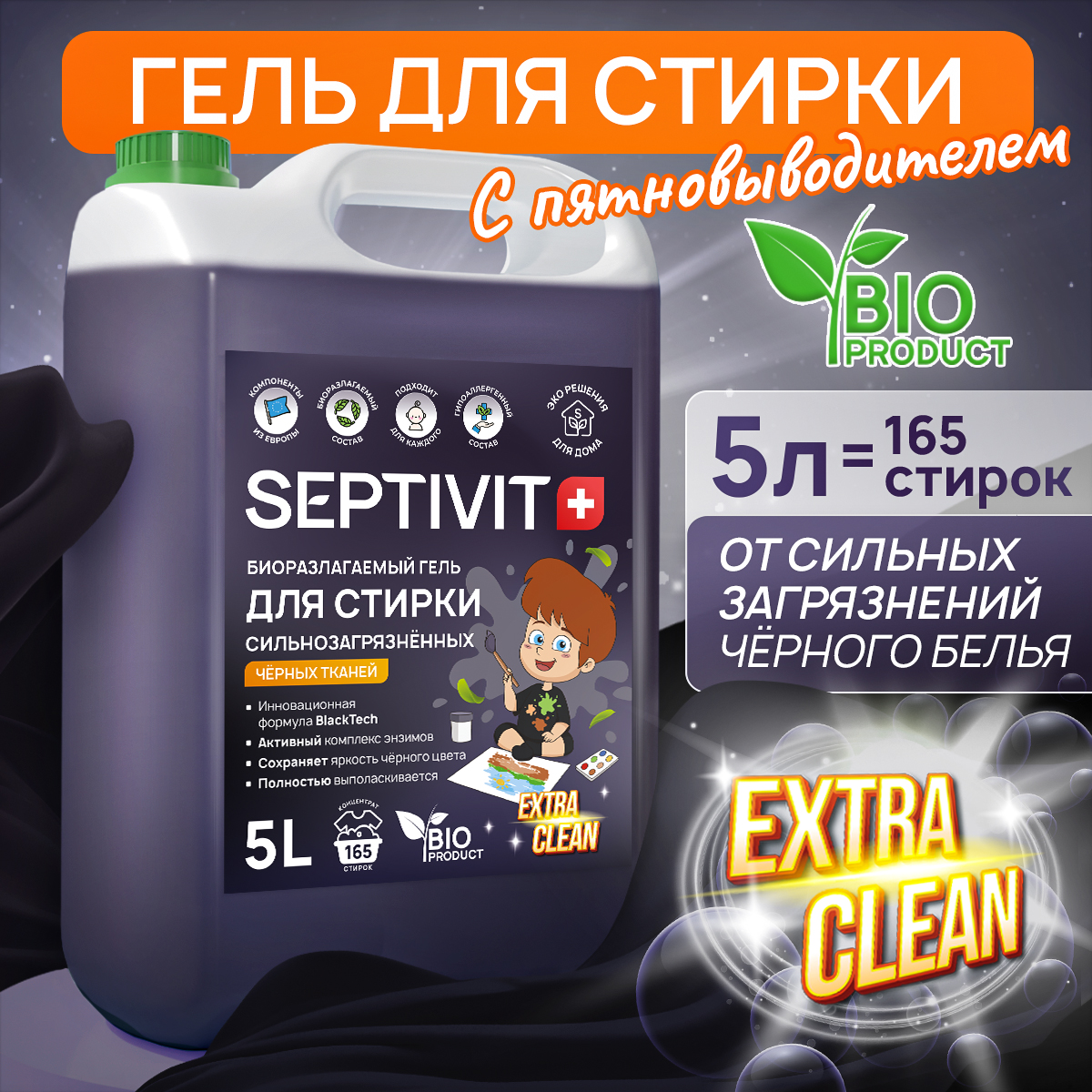 Гель для стирки SEPTIVIT Premium для Сильнозагрязненного черного белья Extra Clean 5л - фото 19