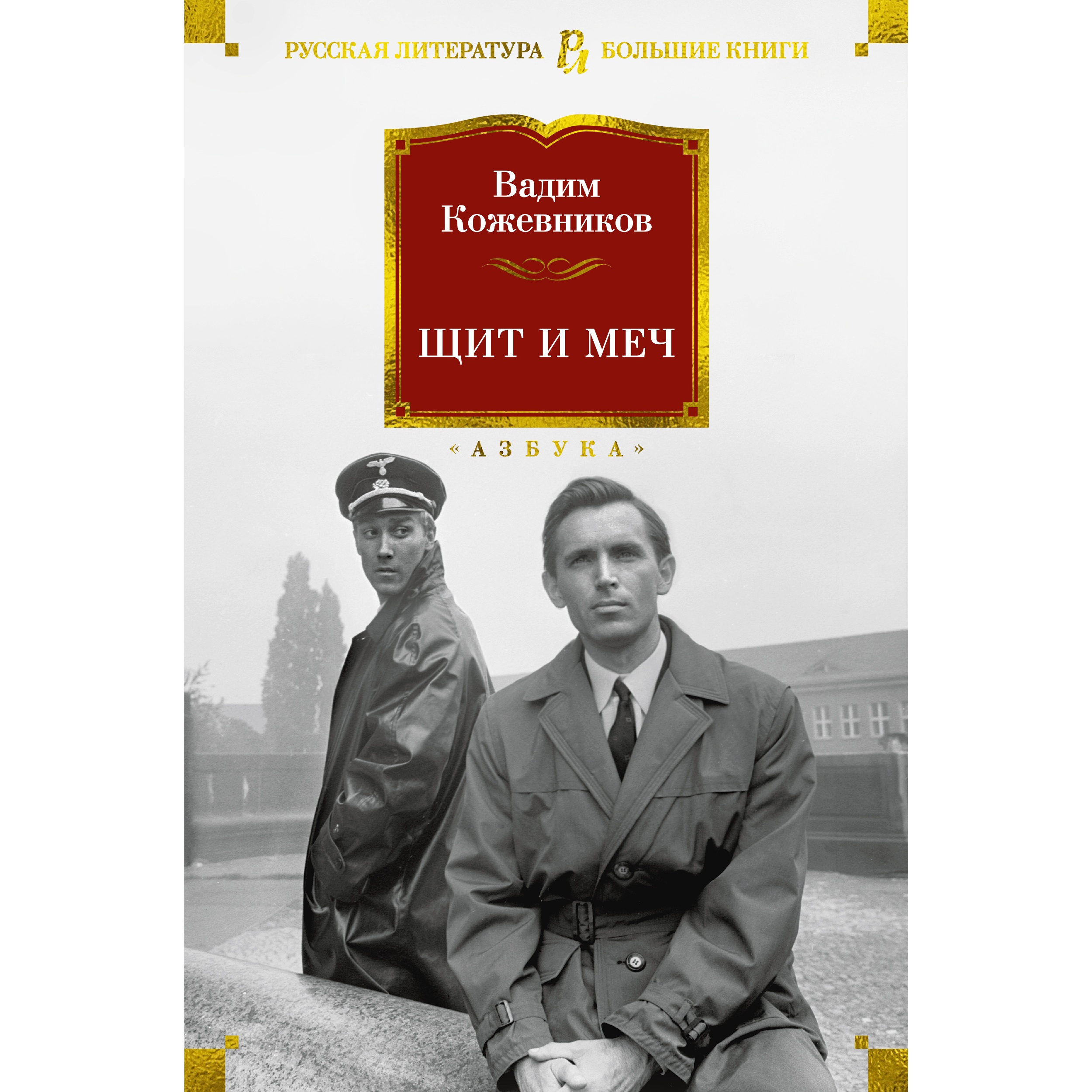 Книга АЗБУКА Щит и меч Кожевников В. Русская литература. Большие книги  купить по цене 918 ₽ в интернет-магазине Детский мир