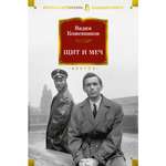 Книга АЗБУКА Щит и меч Кожевников В. Русская литература. Большие книги