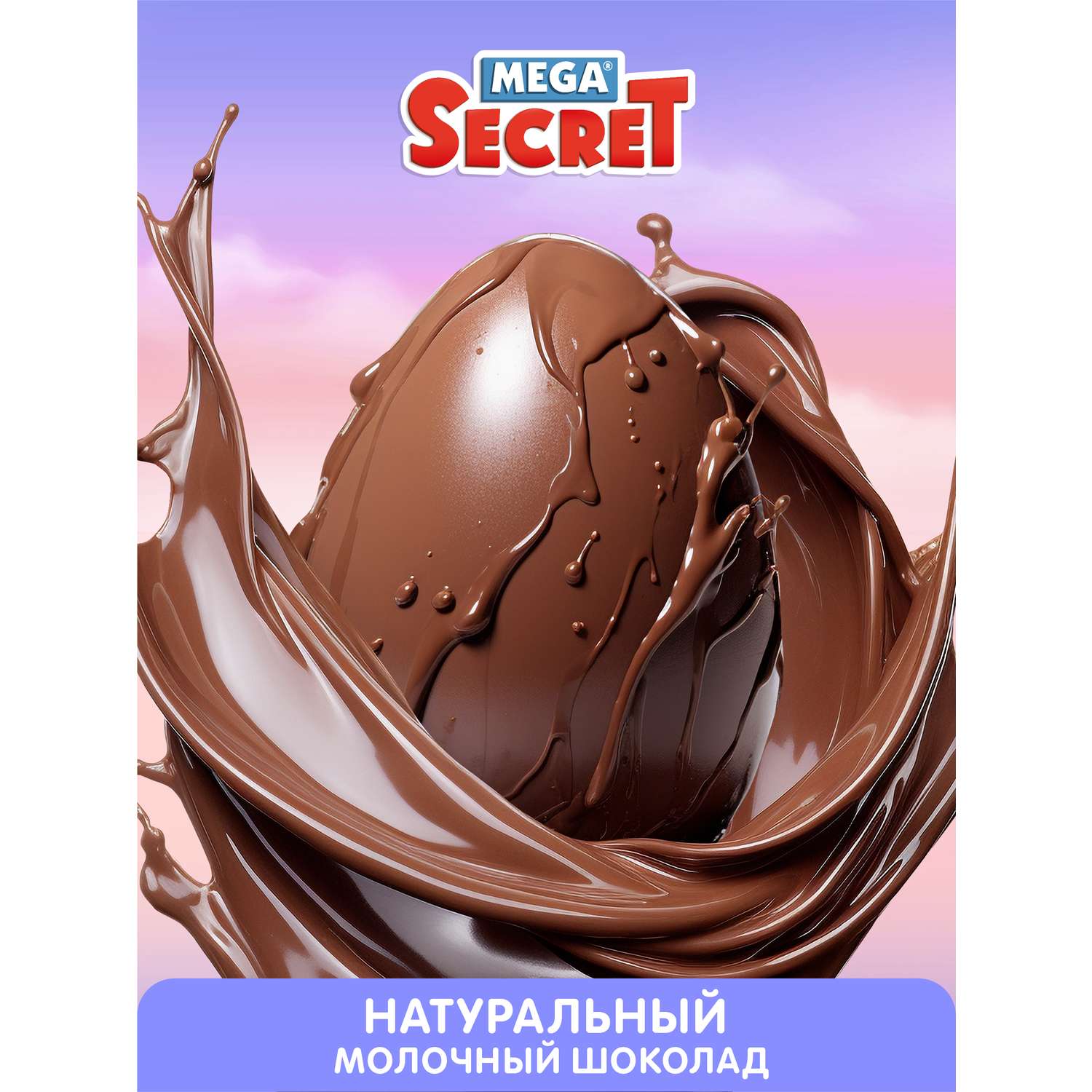 Шоколадное яйцо с игрушкой Сладкая сказка MEGA SECRET ЗЕБРА В КЛЕТОЧКУ 20г - фото 5