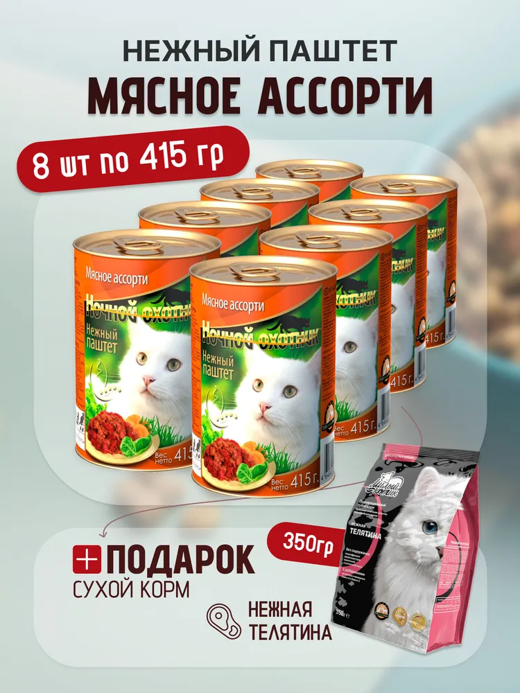 Влажный корм Ночной охотник ж/б 8 шт+ МК 350_4640021017722 - фото 1