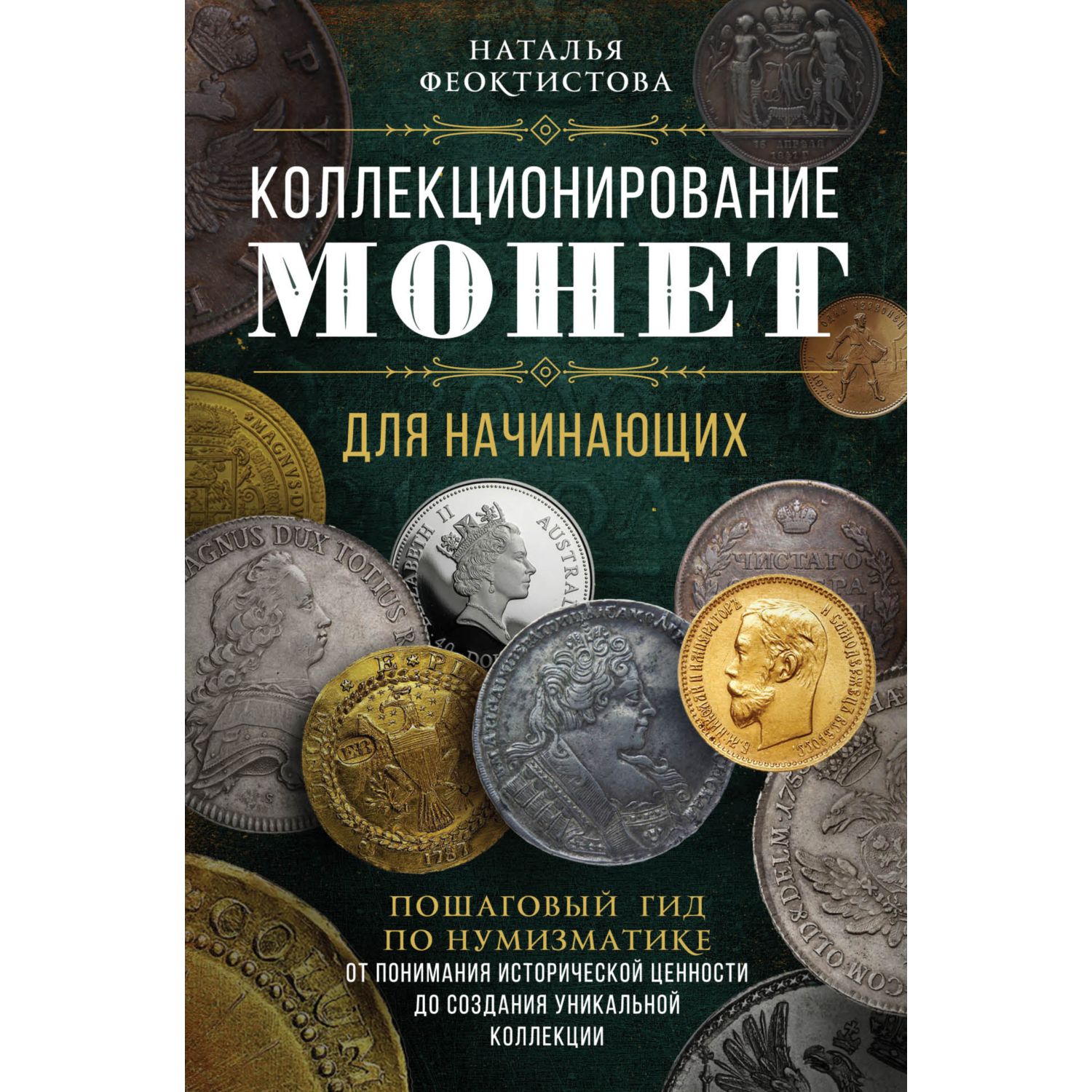 Книга ЭКСМО-ПРЕСС Коллекционирование монет для начинающих Пошаговый гид по нумизматике - фото 1