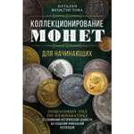 Книга ЭКСМО-ПРЕСС Коллекционирование монет для начинающих Пошаговый гид по нумизматике