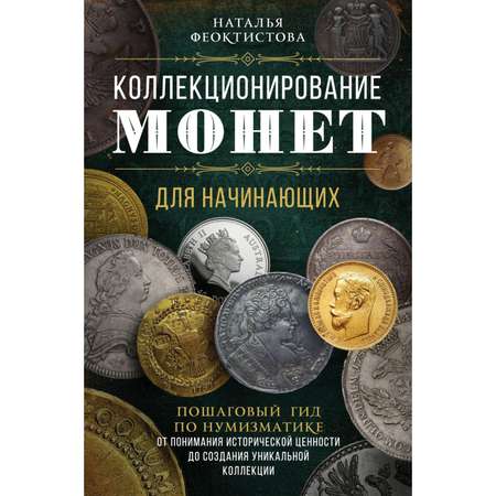 Книга ЭКСМО-ПРЕСС Коллекционирование монет для начинающих Пошаговый гид по нумизматике