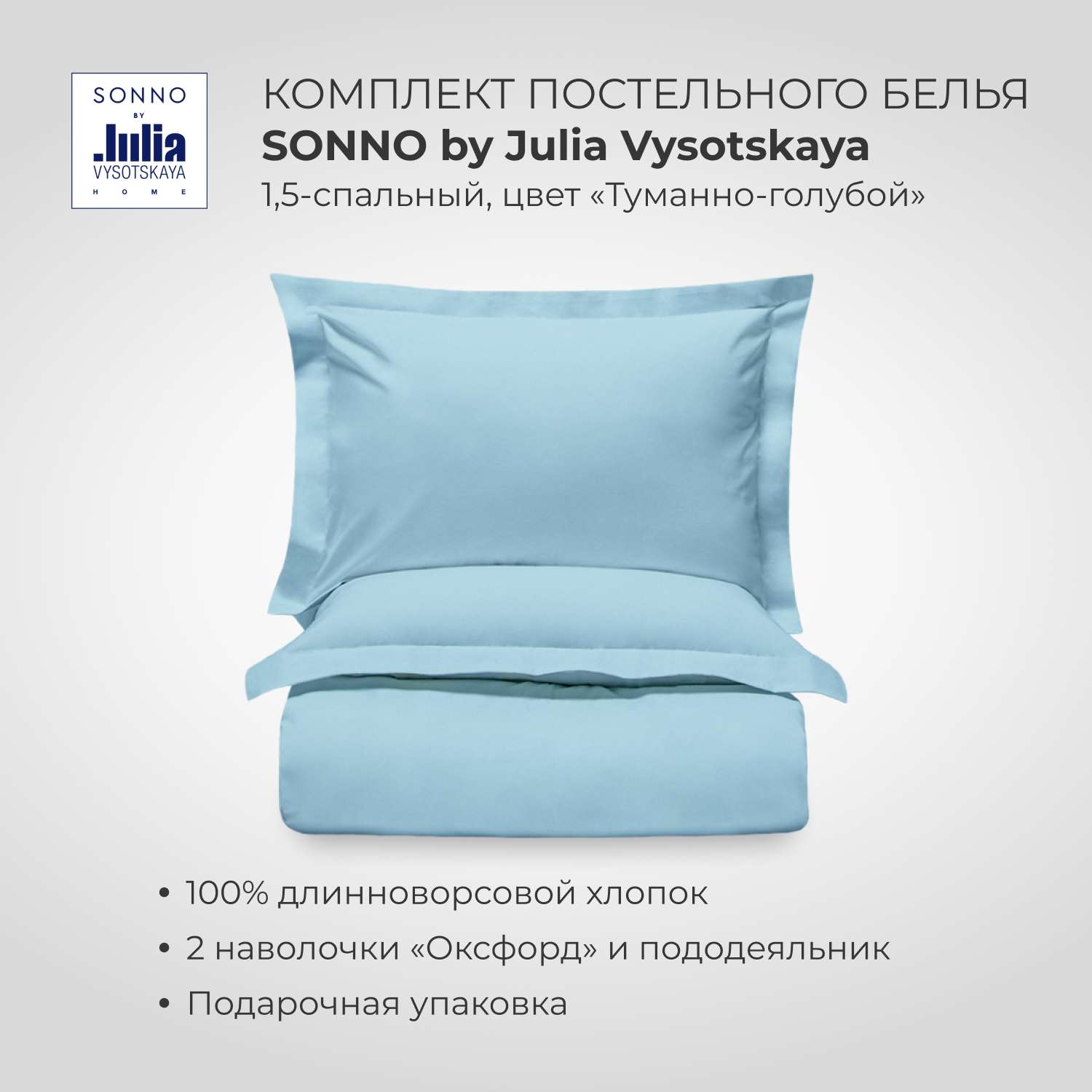 Комплект постельного белья SONNO by Julia Vysotskaya 1.5-спальный Цвет Туманно-голубой - фото 1