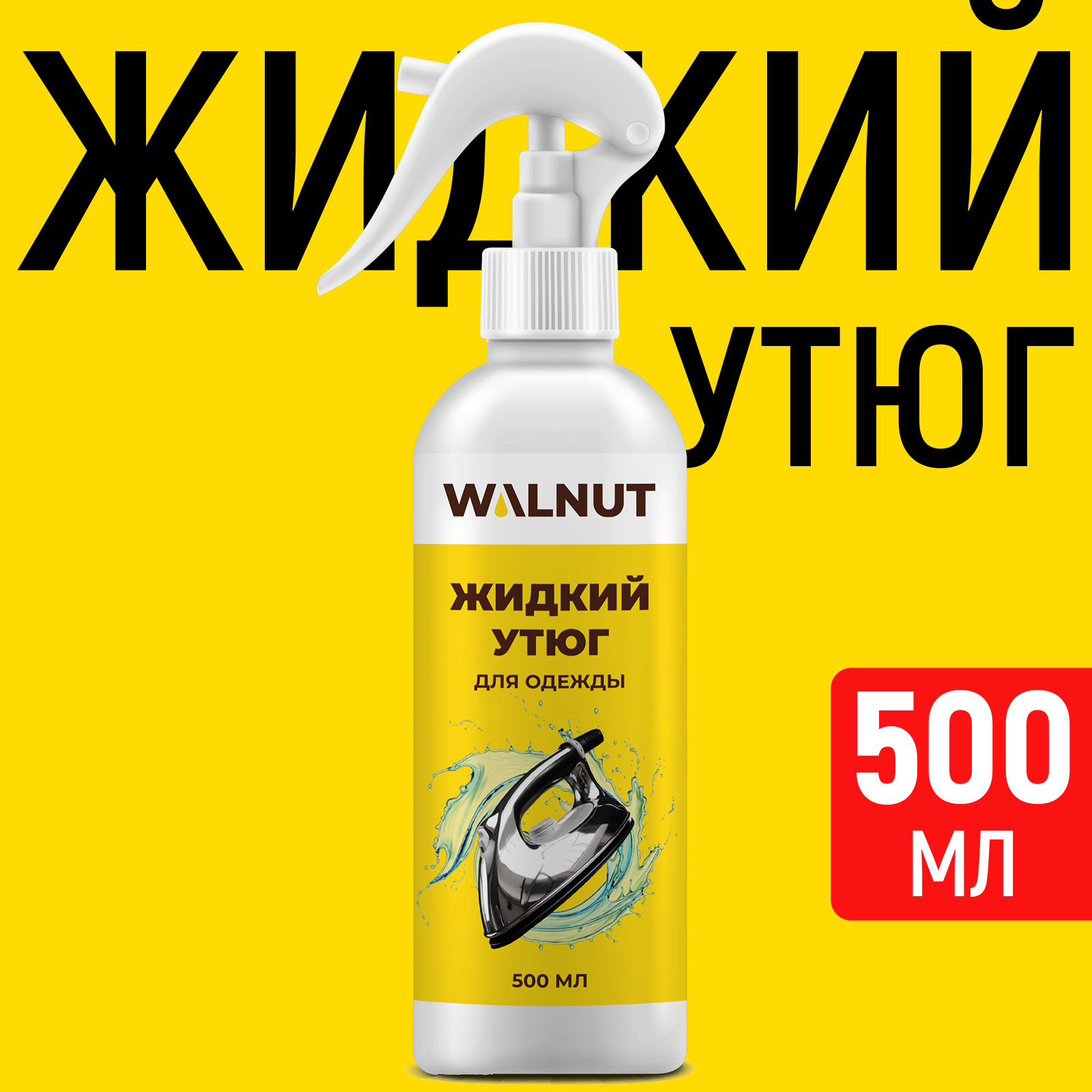 Жидкий утюг для одежды WALNUT 500 мл - фото 1