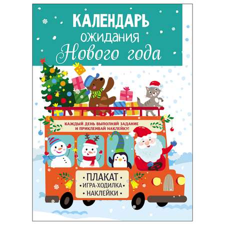 Книга СТРЕКОЗА Календарь ожидания Нового года Выпуск 3 Дед Мороз