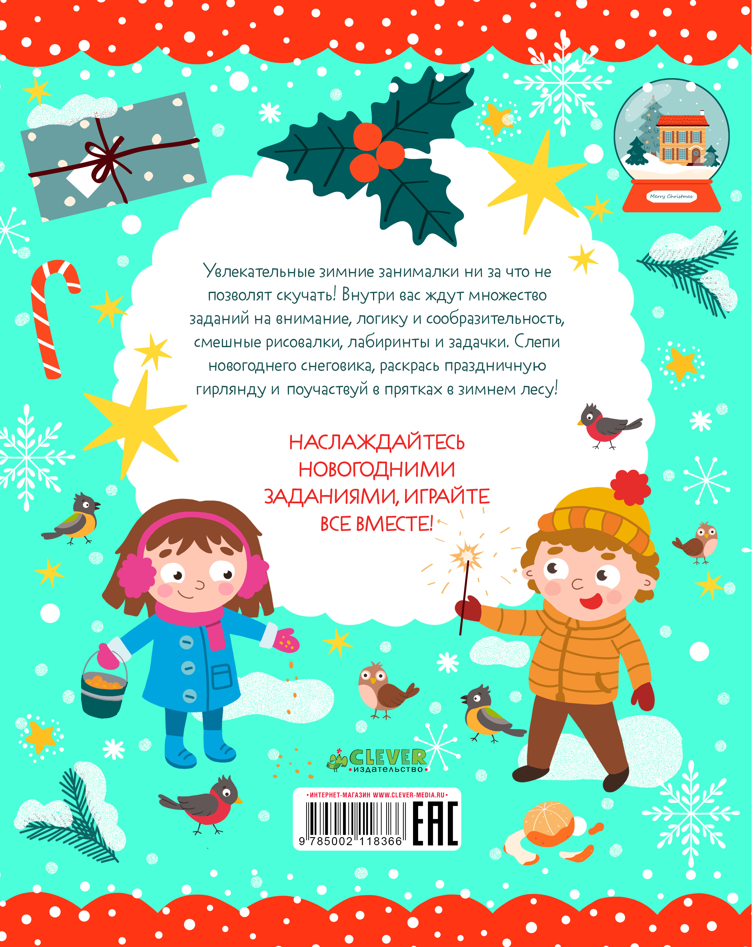 Книга Clever Зимние занималки для девчонок и мальчишек - фото 7