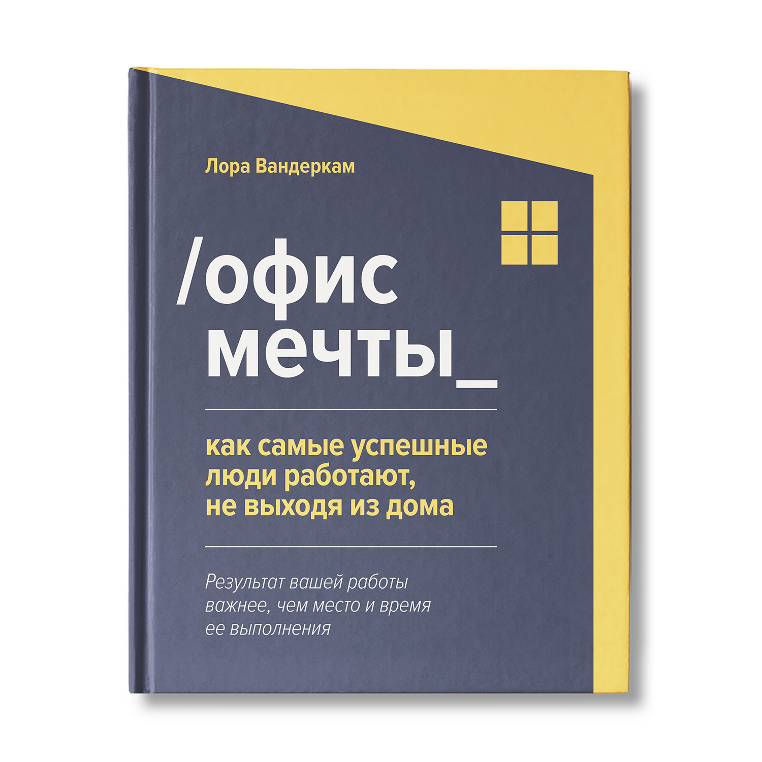 (12+) Офис мечты. Как самые успешные люди работают, не выходя из дома