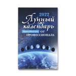 Книга Феникс Лунный календарь от профессионала 2022 год