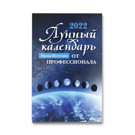 Книга Феникс Лунный календарь от профессионала 2022 год