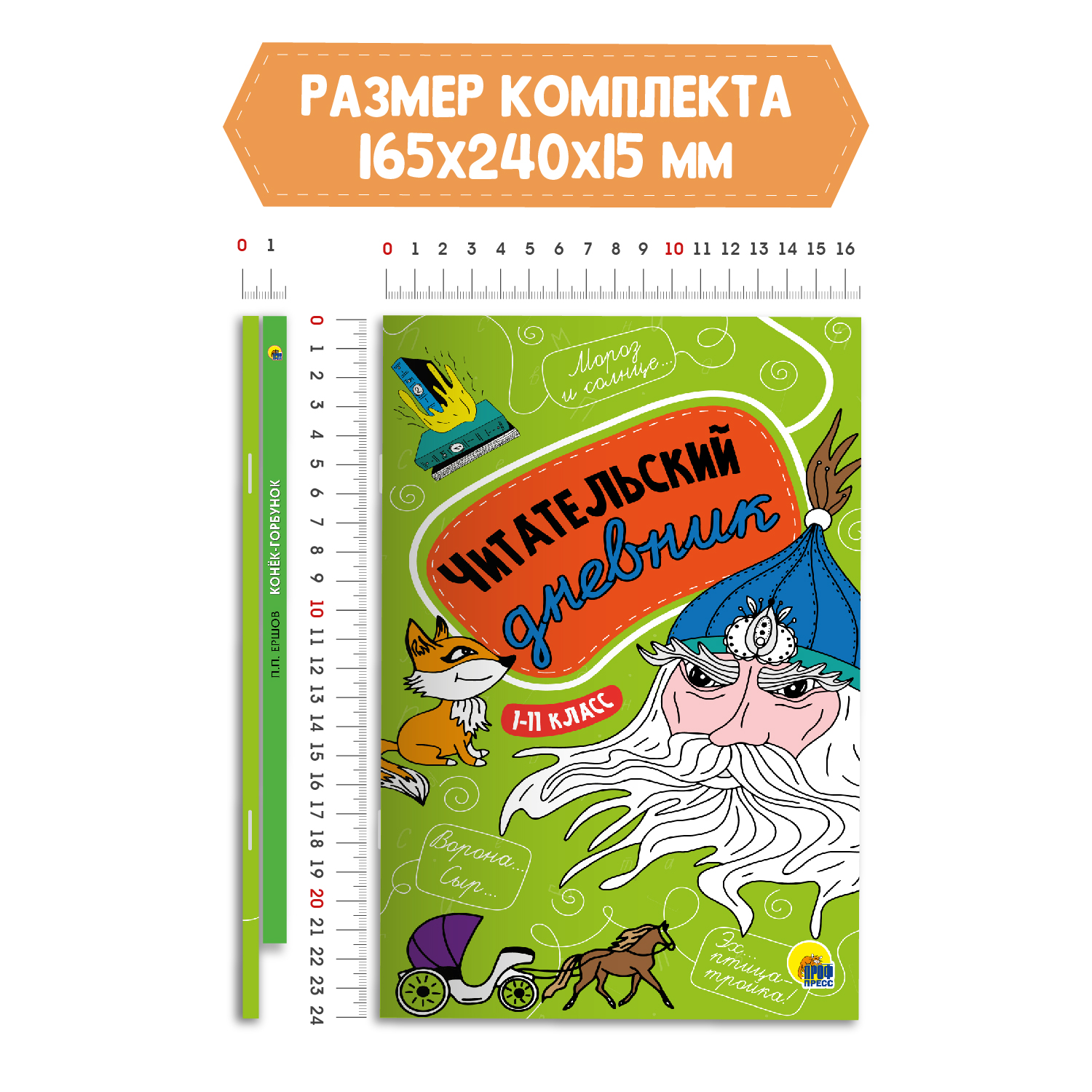 Книга Проф-Пресс Конёк-горбунок П.Ершов 128с.+Читательский дневник 1-11 кл в ассорт. 2 предмета в уп - фото 6