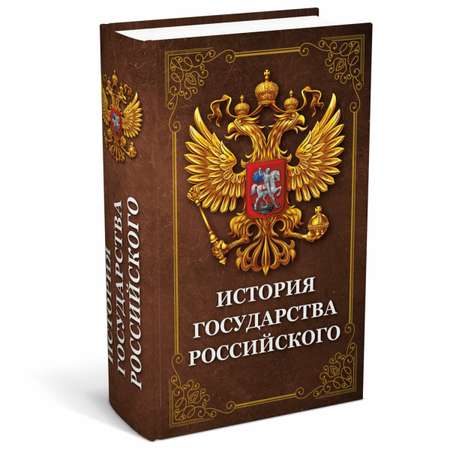 Сейф книга Brauberg шкатулка тайник для денег и документов История государства с замком