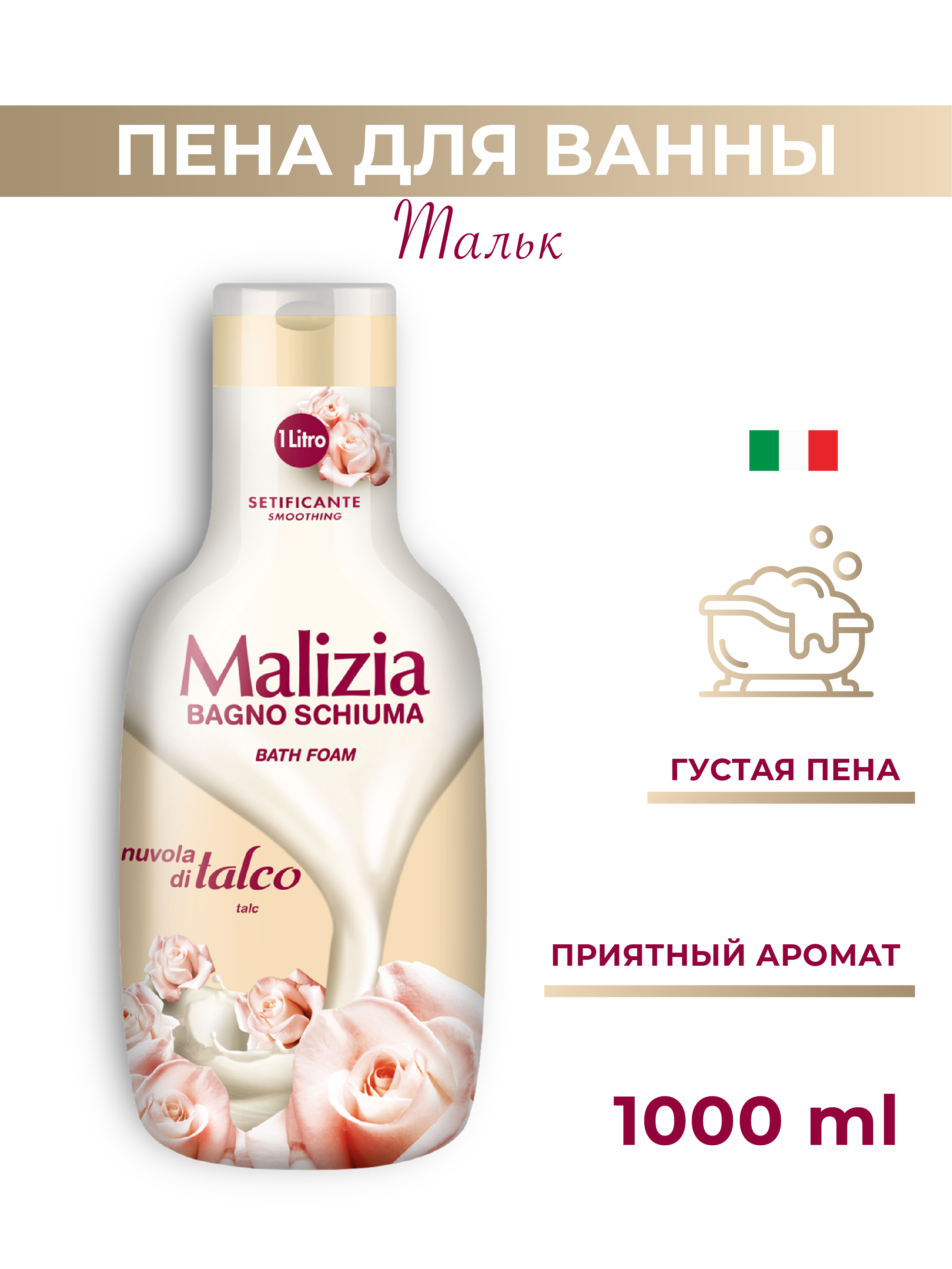 Пена для ванны Malizia TALC 1000 мл - фото 1