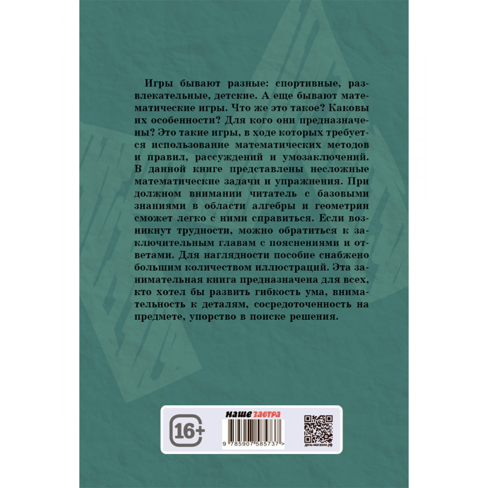 Книга Издательский дом Тион Математические игры и развлечения. Аренс В  купить по цене 563 ₽ в интернет-магазине Детский мир