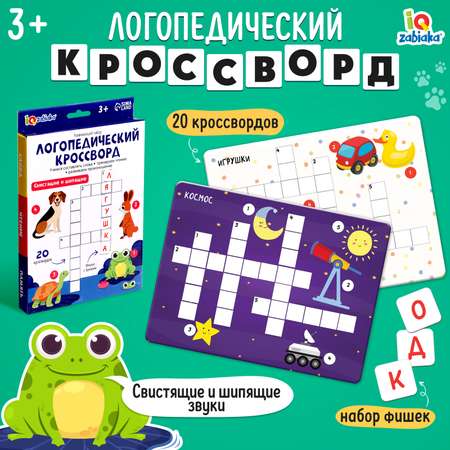 Развивающия игра IQ-ZABIAKA «Логопедический кроссворд»