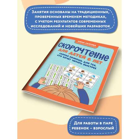 Книга ТД Феникс Скорочтение для детей 6 лет: скорая помощь для тех кто хочет читать быстрее