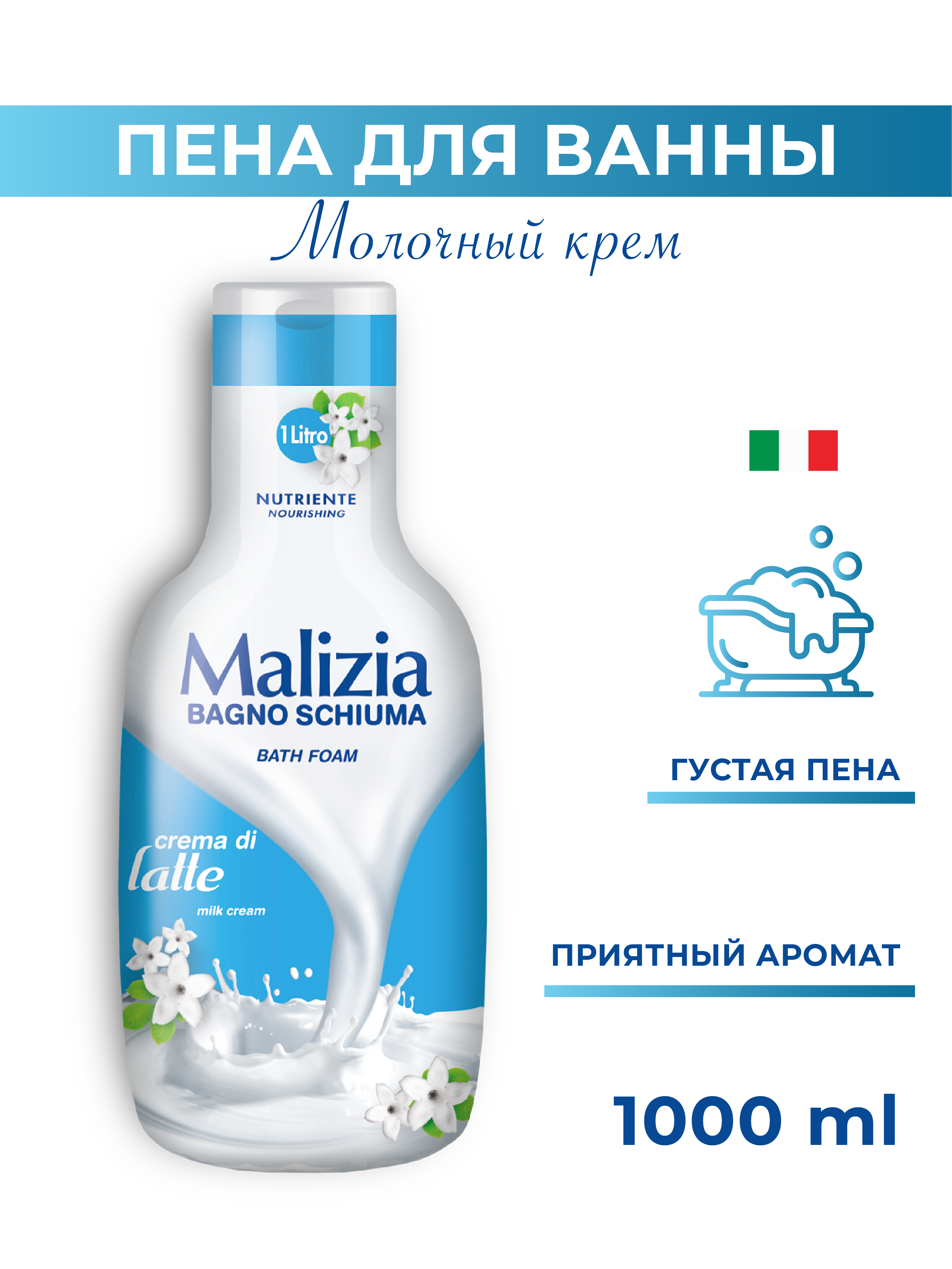 Пена для ванны Malizia MILK 1000 мл - фото 1