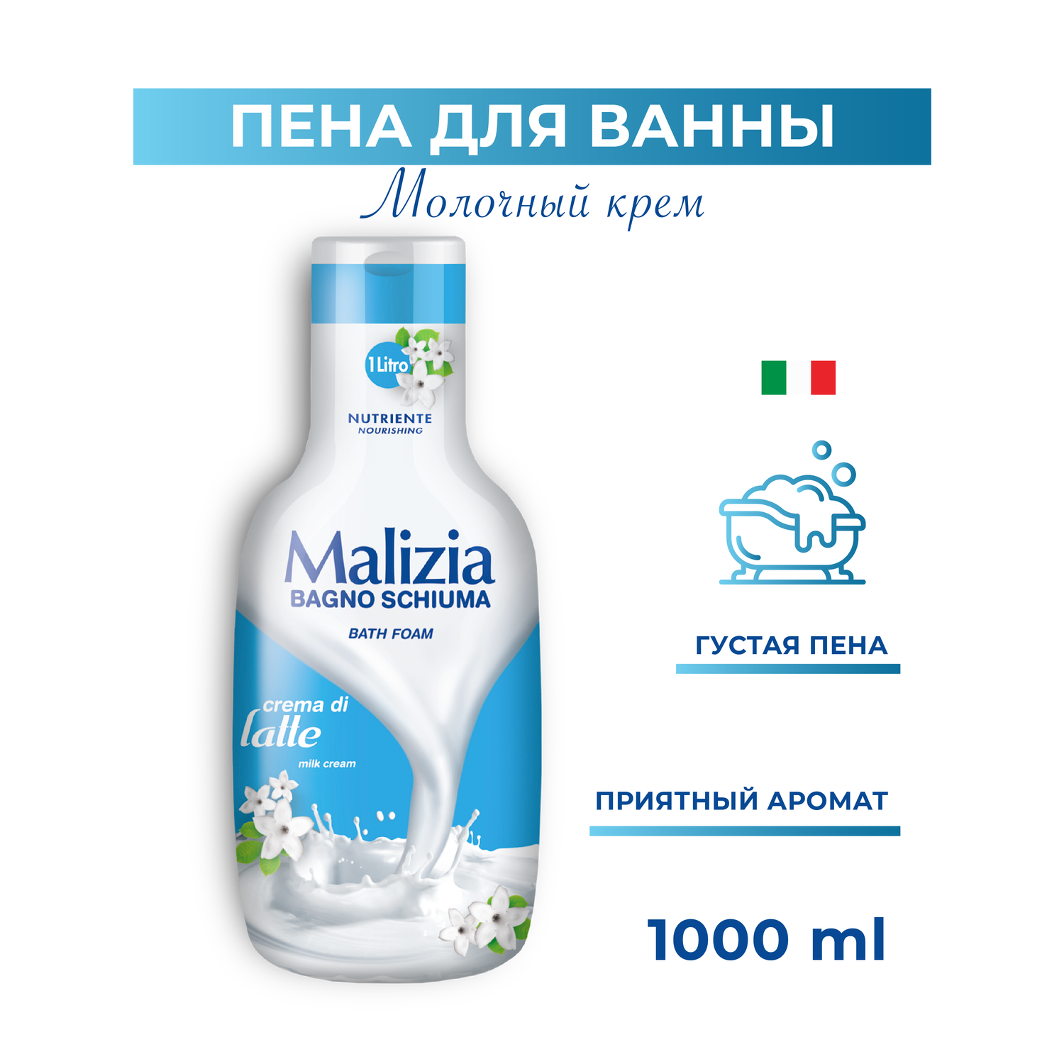 Пена для ванны Malizia MILK 1000 мл - фото 1