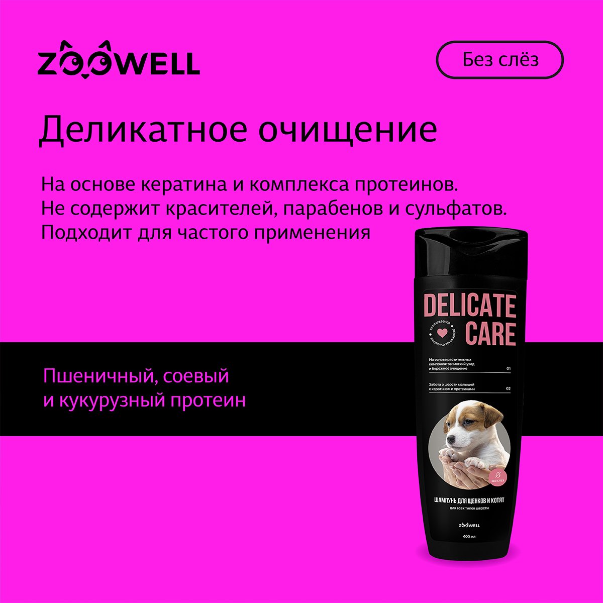 Шампунь для щенков ZDK ZOOWELL Delicate Care гипоаллергенный универсальный для мелких и крупных пород 400 мл - фото 8