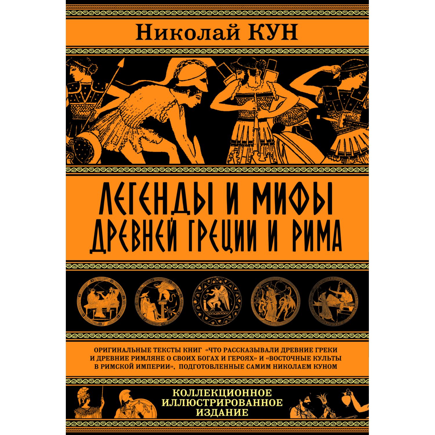 Легенды и мифы Древней Греции и Рима. Что рассказывали древние греки и римляне о своих богах и героях