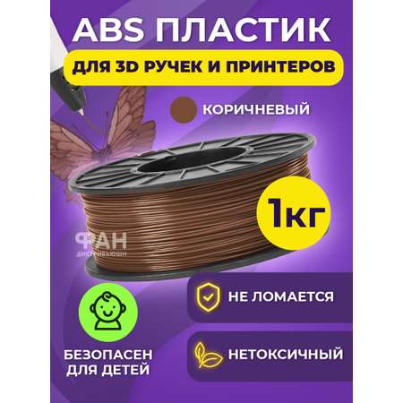 Пластик в катушке Funtasy ABS 1.75 мм 1 кг цвет коричневый