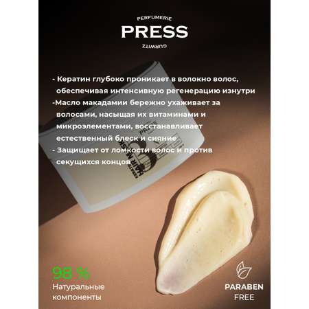 Маска для волос с кератином №3 Press Gurwitz Perfumerie парфюмированная с Табак Ваниль Корица натуральная