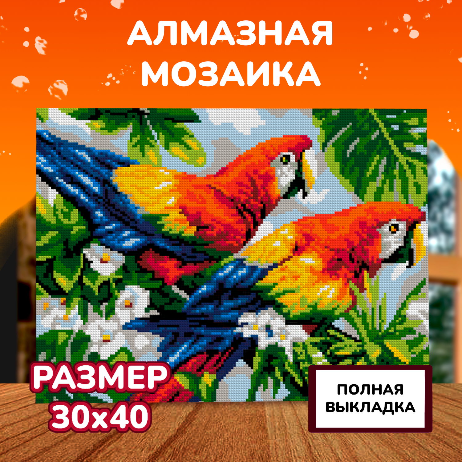 Алмазная мозаика на холсте LORI с полным заполнением Пара попугаев 40х30 см - фото 2