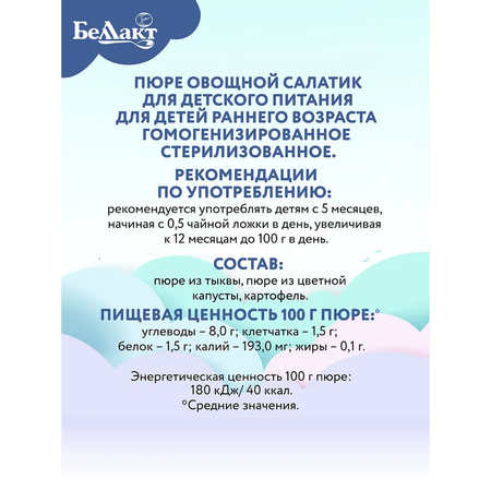 Пюре Беллакт «Овощной салатик» из цветной капусты картофеля тыквы 170г х 3 шт.